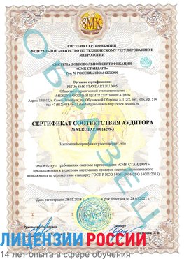 Образец сертификата соответствия аудитора Образец сертификата соответствия аудитора №ST.RU.EXP.00014299-3 Арсеньев Сертификат ISO 14001